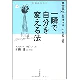 一瞬で自分を変える法―世界No.1カリスマコーチが教える