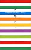 って感じ。―71の高感度指標でわかる流行るコト・売れるモノ