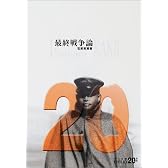 最終戦争論 (中公文庫BIBLIO20世紀)