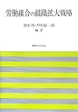労働組合の組織拡大戦略 (法政大学大原社会問題研究所叢書) 鈴木玲史