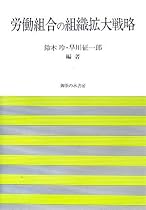 労働組合の組織拡大戦略 (法政大学大原社会問題研究所叢書)