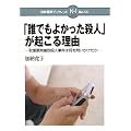 「誰でもよかった殺人」が起こる理由―秋葉原無差別殺人事件は何を問いかけたか (日本標準ブックレット)