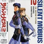 サイレントメビウス2 ― オリジナル・サウンドトラック