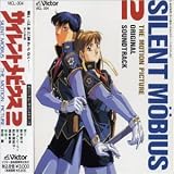 サイレントメビウス2 ― オリジナル・サウンドトラック