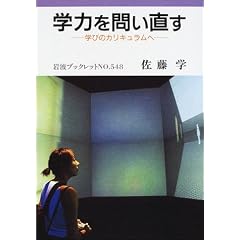 学力を問い直す―学びのカリキュラムへ (岩波ブックレット)
