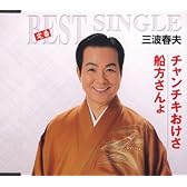 チャンチキおけさ/船方さんょ