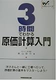 3時間でわかる原価計算入門 (Wの入門シリーズ)