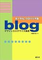 ポータル、プロバイダ別blogデザインカスタマイズ事典