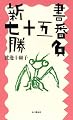 新書七十五番勝負