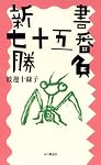 新書七十五番勝負