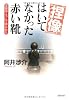 捏造 はいてなかった赤い靴―定説はこうして作られた