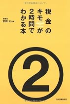 税金のキモが2時間でわかる本