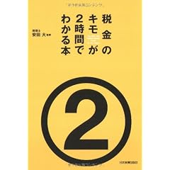 税金のキモが2時間でわかる本