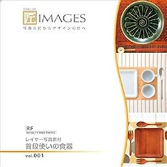 匠IMAGES 001 普段使いの食器