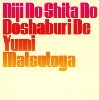 Cover image : 虹の下のどしゃ降りで