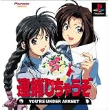 逮捕しちゃうぞ