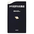 少年犯罪実名報道 (文春新書)