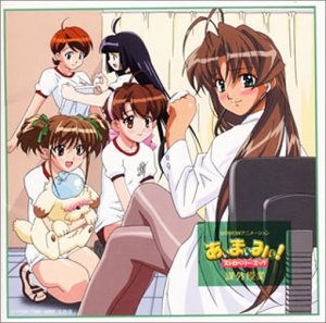 あぃまぃみぃ!ストロベリー・エッグ 課外授業 ドラマ 渡辺明乃 吉川茉絵 三重野瞳 増田ゆき Ace File 岸祐二 くじら 上田祐司 南央美 高橋美佳子