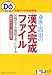 桑原・西田の漢文完成ファイル―合格点への最短距離 (大学受験Do series)