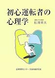 初心運転者の心理学