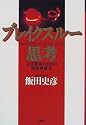 ブレイクスルー思考―人生変革のための現状突破法