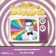 ロッテ歌のアルバム キング編<br>オムニバス、中村晃子、ピンキーとキラーズ、 玉置宏<br> (CD - 2003)