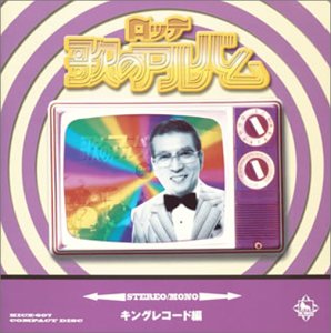 Cover image : ロッテ歌のアルバム キング編