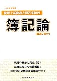 税理士試験過去問答案練習 簿記論〈18年度受験用〉