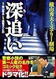 深追い―横山秀夫ミステリー劇場 (マンサンコミックス)