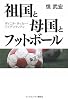 祖国と母国とフットボール ザイニチ・サッカー・アイデンティティ