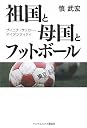 祖国と母国とフットボール ザイニチ・サッカー・アイデンティティ