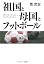 祖国と母国とフットボール ザイニ