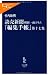 読売新聞朝刊一面コラム「編集手帳」〈第17集〉 (中公新書ラクレ)