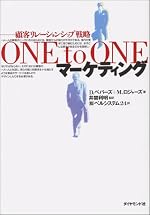 ONE to ONEマーケティング―顧客リレーションシップ戦略 by Don Peppers,Martha Rogers