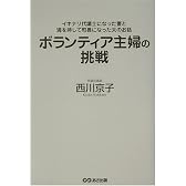 ボランティア主婦の挑戦―イキナリ代議士になった妻と満を持して町長になった夫のお話