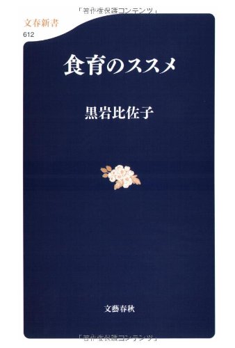 Cover image : 食育のススメ (文春新書)