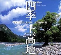 四季・上高地 夢の五千尺・上高地/穂高連峰の旅