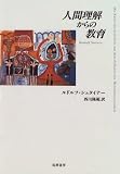人間理解からの教育