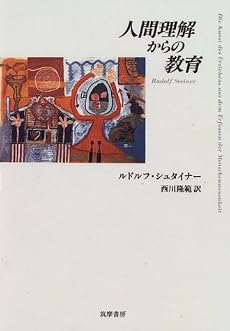 人間理解からの教育
