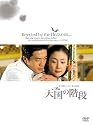 天国の階段 ~まだ終わらない愛の物語 BOX [DVD]
