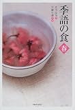 季語の食 春