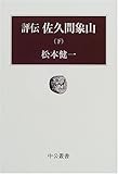 評伝 佐久間象山〈下〉 (中公叢書)