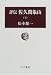 松本 健一: 評伝 佐久間象山〈下〉 (中公叢書)