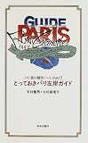 とっておきパリ左岸ガイド―パリ 旅の雑学ノート〈PART3〉