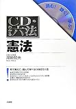 CD・わかる六法 憲法 (CD・わかる六法-読む!聴く!学ぶ!-)