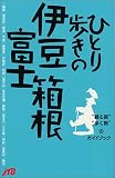 ひとり歩きの伊豆・箱根・富士 ひとり歩きシリーズ/