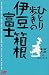 ひとり歩きの伊豆・箱根・富士 ひとり歩きシリーズ