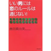 いい男には恋のルールは通じない!―本命の彼とうまくいく方法