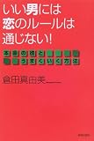 いい男には恋のルールは通じない!―本命の彼とうまくいく方法