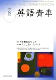 英語青年 2006年 08月号 [雑誌]の画像